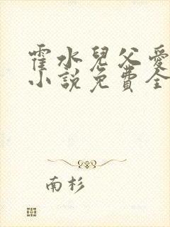 霍水儿父爱霍泽小说免费全文阅读续集