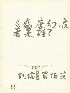 《盛唐幻夜》作者是谁?
