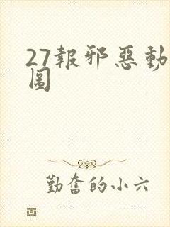 27报邪恶动态图