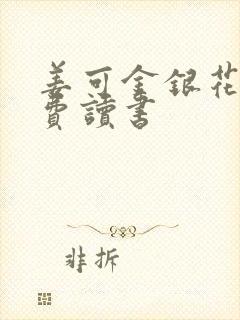 姜可金银花露免费读书