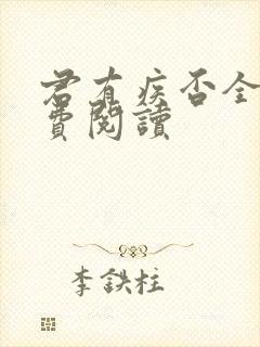 君有疾否全文免费阅读