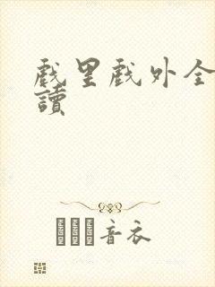 戏里戏外全文阅读