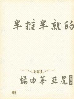 半推半就的以文