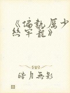 《偏执厉少的金丝牢笼》