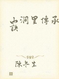 山洞里传承合欢诀