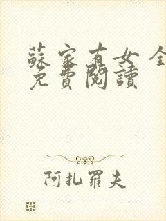 苏家有女 全文免费阅读