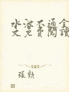 水泄不通金银原文免费阅读无弹窗笔趣阁