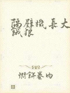 隔壁机长大叔是饿狼