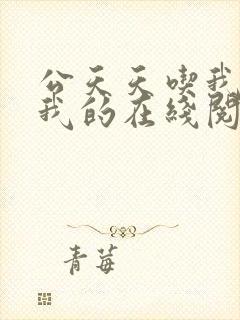 公天天吃我奶躁我的在线阅读