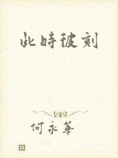此时彼刻