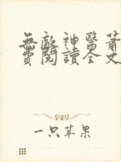 无敌神医萧轩免费阅读全文