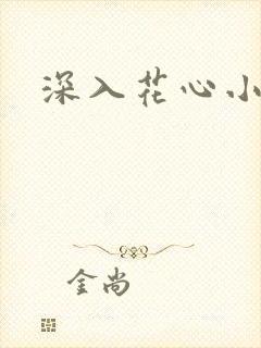 深入花心小说