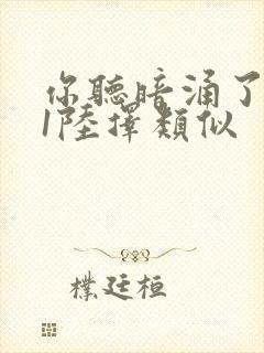 你听暗涌了1v1陆择类似