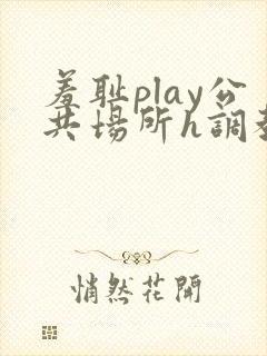 羞耻play公共场所h调教