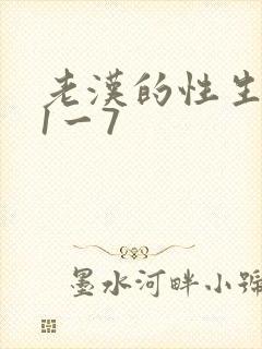 老汉的性生生活1一7