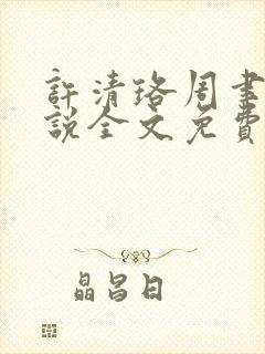 许清珞周聿衡小说全文免费阅读