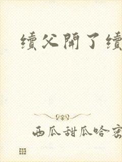 续父开了续女包