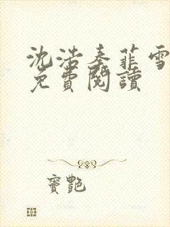 沈浩秦菲雪小说免费阅读