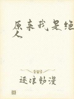 原来我是绝世高人