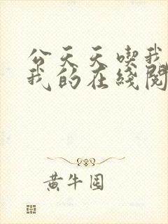 公天天吃我奶躁我的在线阅读