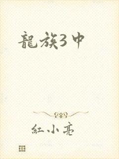 龙族3中