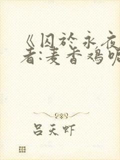 《囚于永夜》作者:麦香鸡呢