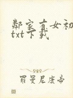 邻家有女初长成txt下载