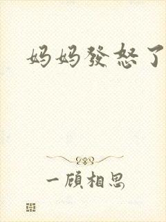 妈妈发怒了