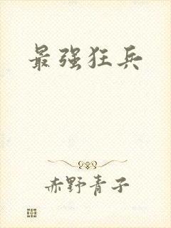 最强狂兵