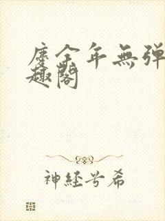庆余年无弹窗笔趣阁