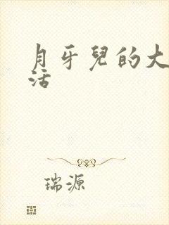 月牙儿的大学生活