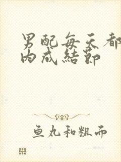 男配每天都在体内成结节