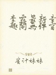 李霖最新章节笔趣阁无弹窗