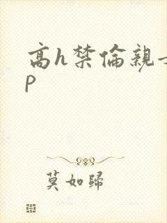 高h禁伦亲女np