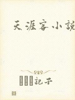 天涯客小说