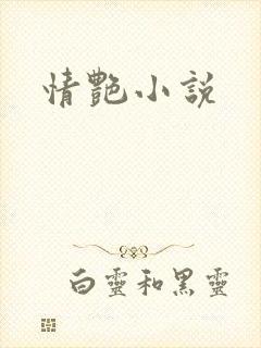 情艳小说