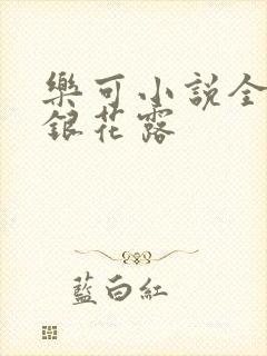 乐可小说全文金银花露