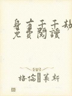 身有千千劫全文免费阅读