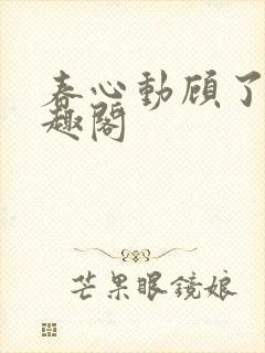 春心动顾了之笔趣阁