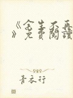 《余生不再爱你》免费阅读