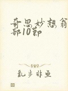 奇思妙想翁十三部10节