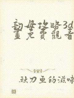 韵母攻略3d漫画免费观看