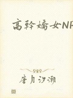 高干娇女NPH