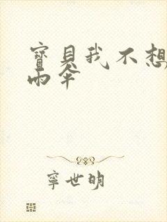 宝贝我不想带小雨伞