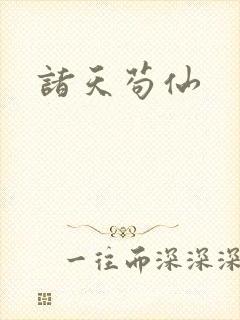诸天苟仙