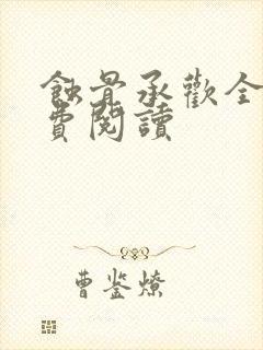 蚀骨承欢全文免费阅读