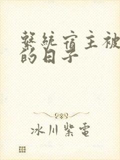 系统宿主被浇灌的日子