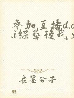 参加直播d.o.i综艺后我火了txt