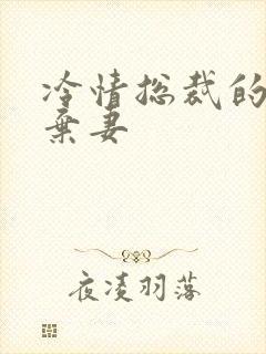 冷情总裁的新婚弃妻