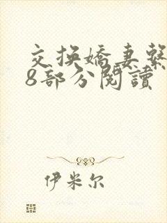 交换娇妻系列38部分阅读